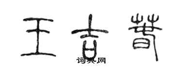 陈声远王吉春篆书个性签名怎么写
