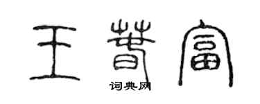 陈声远王春富篆书个性签名怎么写