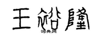曾庆福王裕隆篆书个性签名怎么写