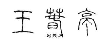 陈声远王春亭篆书个性签名怎么写