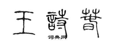 陈声远王诗春篆书个性签名怎么写