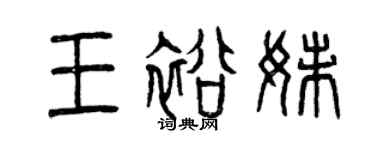 曾庆福王裕妹篆书个性签名怎么写