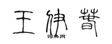 陈声远王伊春篆书个性签名怎么写