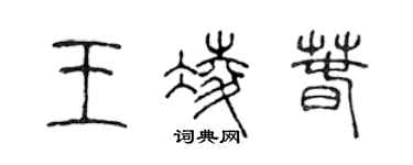 陈声远王凌春篆书个性签名怎么写