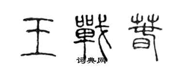 陈声远王战春篆书个性签名怎么写