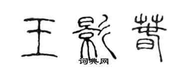 陈声远王影春篆书个性签名怎么写