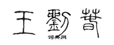 陈声远王刘春篆书个性签名怎么写