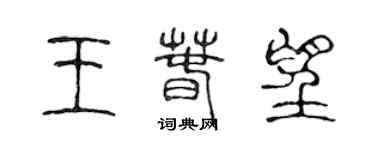 陈声远王春望篆书个性签名怎么写