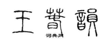 陈声远王春韵篆书个性签名怎么写