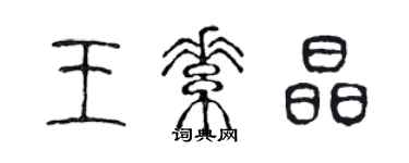 陈声远王素晶篆书个性签名怎么写