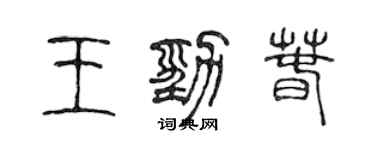 陈声远王劲春篆书个性签名怎么写