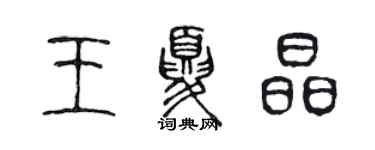 陈声远王夏晶篆书个性签名怎么写