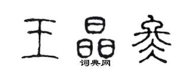 陈声远王晶冬篆书个性签名怎么写