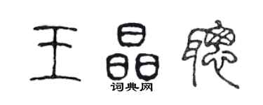 陈声远王晶聪篆书个性签名怎么写