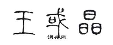 陈声远王或晶篆书个性签名怎么写
