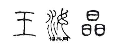 陈声远王汝晶篆书个性签名怎么写