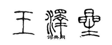 陈声远王泽星篆书个性签名怎么写