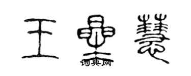 陈声远王星慧篆书个性签名怎么写