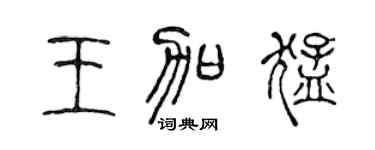 陈声远王加猛篆书个性签名怎么写