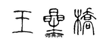 陈声远王星桥篆书个性签名怎么写
