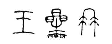 陈声远王星冉篆书个性签名怎么写