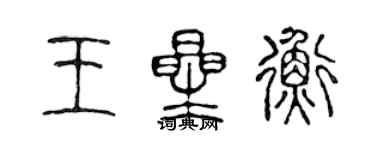 陈声远王星衡篆书个性签名怎么写