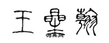 陈声远王星翰篆书个性签名怎么写