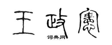 陈声远王政宪篆书个性签名怎么写