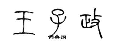陈声远王子政篆书个性签名怎么写