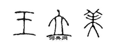 陈声远王立美篆书个性签名怎么写
