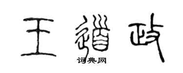 陈声远王道政篆书个性签名怎么写