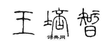 陈声远王培智篆书个性签名怎么写