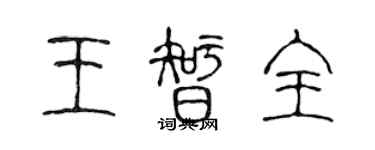 陈声远王智全篆书个性签名怎么写