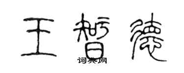 陈声远王智德篆书个性签名怎么写