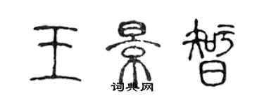 陈声远王景智篆书个性签名怎么写
