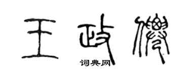 陈声远王政仙篆书个性签名怎么写