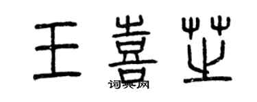 曾庆福王喜芝篆书个性签名怎么写