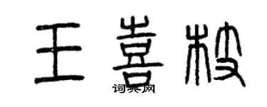 曾庆福王喜枝篆书个性签名怎么写