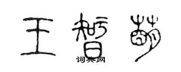 陈声远王智萌篆书个性签名怎么写