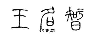 陈声远王名智篆书个性签名怎么写