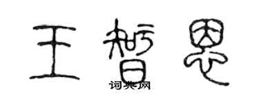 陈声远王智恩篆书个性签名怎么写