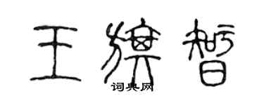 陈声远王旗智篆书个性签名怎么写