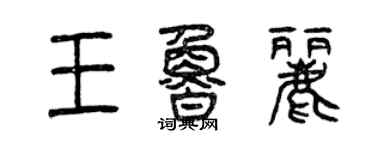 曾庆福王鲁丽篆书个性签名怎么写