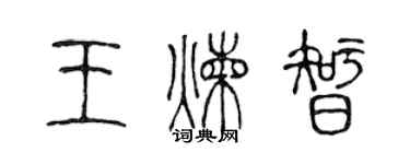 陈声远王炼智篆书个性签名怎么写