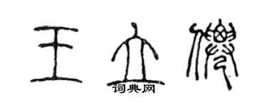 陈声远王立仙篆书个性签名怎么写