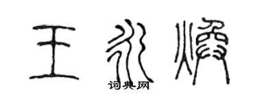 陈声远王永焕篆书个性签名怎么写