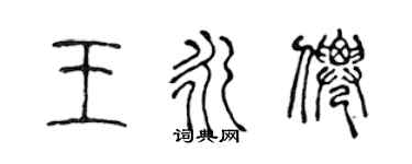 陈声远王永仙篆书个性签名怎么写