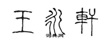 陈声远王永轩篆书个性签名怎么写