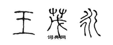 陈声远王茂永篆书个性签名怎么写