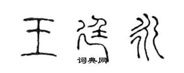 陈声远王廷永篆书个性签名怎么写